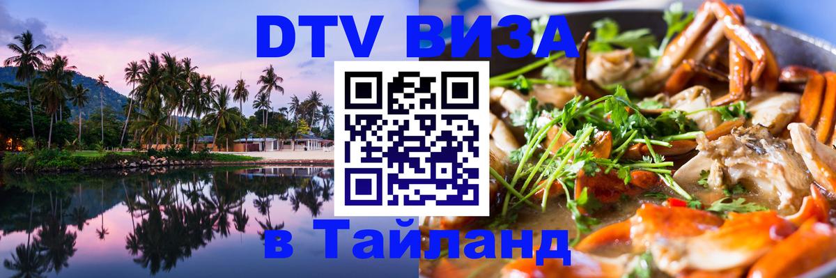 DTV Visa Тайланд купить Тхимпху 