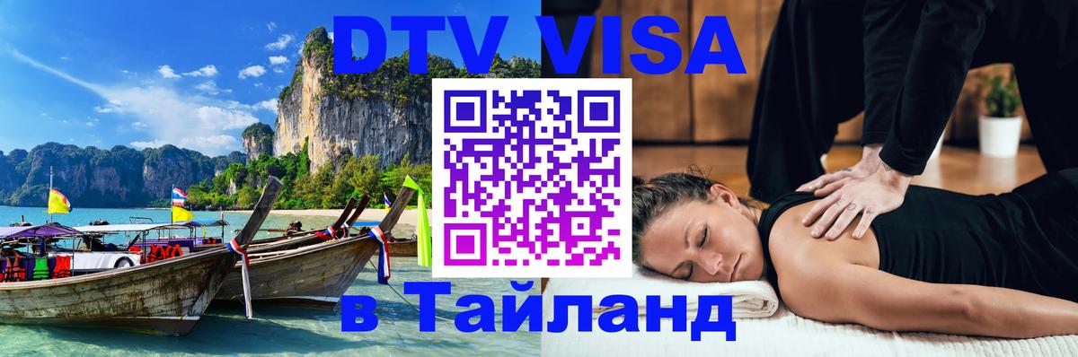 Стоимость и условия DTV визы — оформление в Таиланд под ключ - 