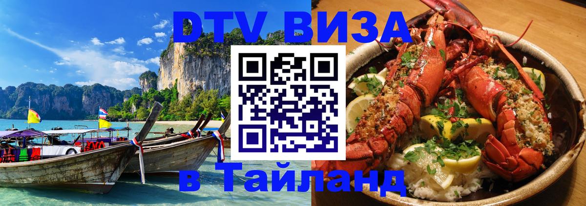 DTV (ДТВ) visa Таиланд 